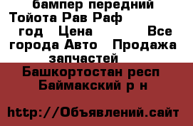 бампер передний Тойота Рав Раф 4 2013-2015 год › Цена ­ 3 000 - Все города Авто » Продажа запчастей   . Башкортостан респ.,Баймакский р-н